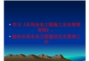 水利水電工程施工安全管理