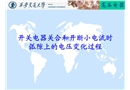 開關電器關合和開斷小電流時弧隙上的電壓變化過程