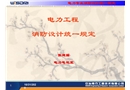 電力工程消防設計統一規定