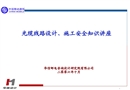 光纜施工安全培訓講座
