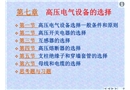 高壓電氣設備的選擇