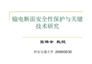 輸電斷面安全性保護與關鍵技術