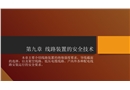 線路裝置的安全技術