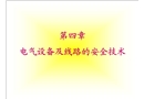 電氣設備及線路的安全技術