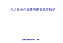電力行業職業危害