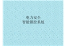 電力安全智能鎖控系統