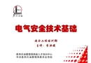 電氣安全技術基礎