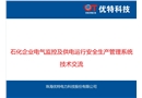 石化企業電氣監控及供電運行安全生產管理系統技術交流