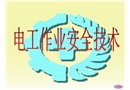低壓電工作業安全技術