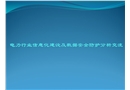 電力行業信息化建設及數據安全防護分析交流