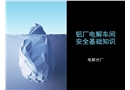 電解分廠電解車間安全基礎知識