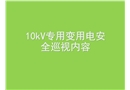 10kV專用變用電安全巡視內容