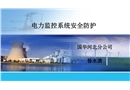 電力監控系統安全防護