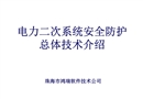 電力二次系統安全防護介紹
