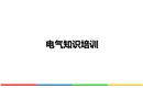 電氣知識培訓課件