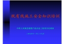 既有線施工安全知識培訓資料