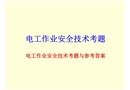 電工作業安全技術考題與參考介紹