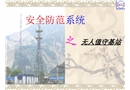 基站安全防范系統