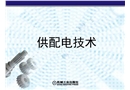 車間供配電系統分析與設計
