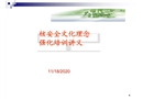 核安全文化理念強化培訓講義