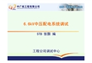 核電廠6.6kV中壓配電系統調試講座