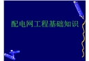 配電網工程基礎知識培訓課件