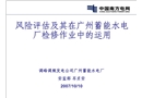 風險評估及其在廣州蓄能水電廠檢修作業中的運用綜述