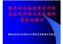 輸變電設備絕緣運行狀態在線評估與狀態維修策略的探討