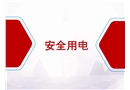 安全用電、防觸電安全常識