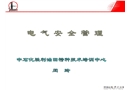 電氣安全管理培訓課件