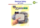 電力安全須知