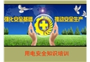 用電安全知識培訓課件