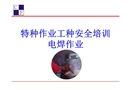 特種作業工種安全培訓電焊作業