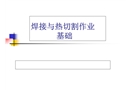 焊接與熱切割基礎