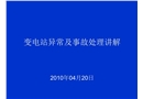 變電站異常及事故處理講解