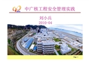 中廣核工程安全管理實踐