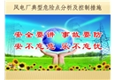風電廠典型危險點分析及控制措施