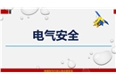 電氣安全