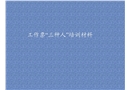 工作票“三種人”培訓課件