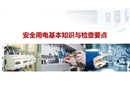 安全用電基礎知識及隱患排查重點