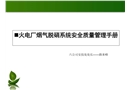 火電廠煙氣脫硝系統安全質量管理手冊