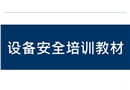 人身和火災安全培訓教材