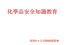 化學(xué)品安全知識(shí)教育