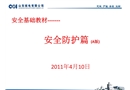 安全基礎教材——安全防護篇