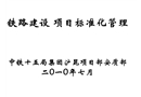 鐵路建設標準化管理課件