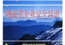 物流類企業安全培訓