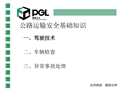 公路運輸安全基礎知識