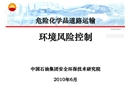 危險化學品道路運輸環境風險控制