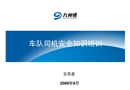 車隊司機安全知識培訓