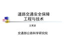 道路交通安全保障工程與技術